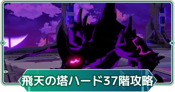 【アウタープレーン】飛天の塔ハード37階の攻略【アウプレ】