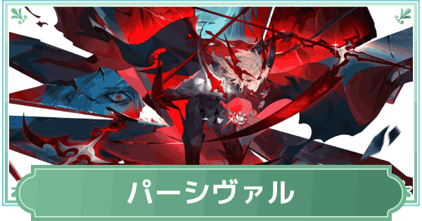 【鈴蘭の剣】パーシヴァルのスキルと性能評価【鈴剣】