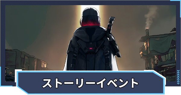 【ニケ】ストーリーイベントの攻略と進め方｜ENTER HEAVEN【NIKKE】