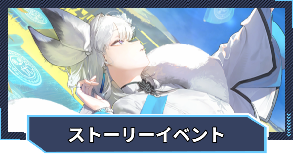 【ニケ】ストーリーイベントの攻略と進め方｜GOOD WORLD【NIKKE】