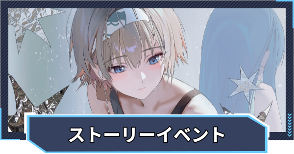 【ニケ】ストーリーイベントの攻略と進め方｜BITTER SPICE【NIKKE】