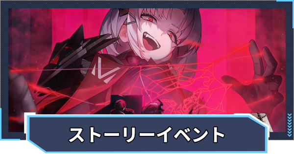 【ニケ】ストーリーイベントの攻略と進め方｜GREAT VILLAIN UNION【NIKKE】