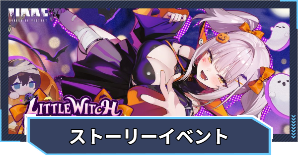 【ニケ】ストーリーイベントの攻略と進め方｜LITTLE WITCH TRICK【NIKKE】