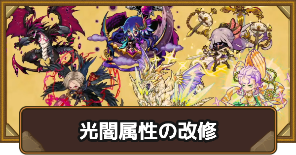 【ポコダン】光闇属性の改修まとめ【ポコロンダンジョンズ】