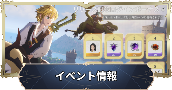 【ナナオリ】開催中のイベントまとめ【七つの大罪：Origin】