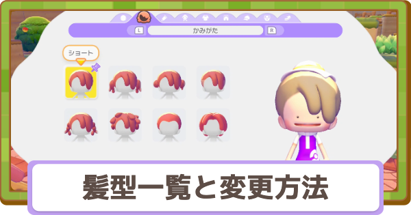 【ぽこあポケモン】髪型一覧と変更方法【ぽこポケ】