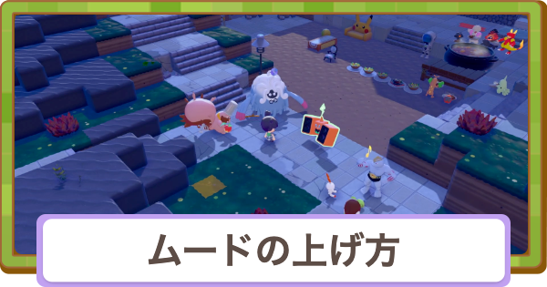 【ぽこあポケモン】ムードの上げ方と100点取る方法【ぽこポケ】