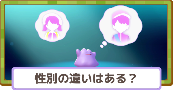 【ぽこあポケモン】性別の違いはある？【ぽこポケ】