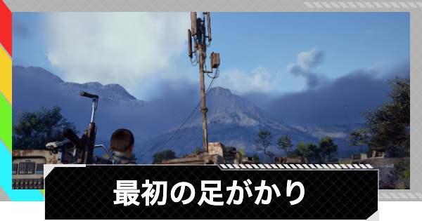 【ARC Raiders】最初の足がかり｜クエスト攻略【アークレイダース】