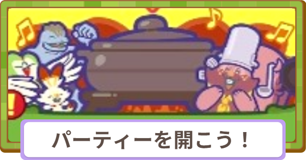 【ぽこあポケモン】パーティーを開こう！の攻略と報酬【ぽこポケ】