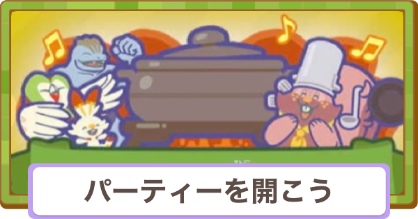 【ぽこあポケモン】パーティーを開こうの攻略と報酬【ぽこポケ】
