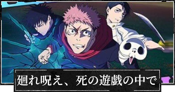 【ファンパレ】廻れ呪え、死の遊戯の中での評価とスキル【呪術廻戦ファントムパレード】