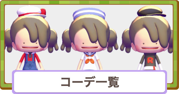 【ぽこあポケモン】コーデ一覧と入手方法【ぽこポケ】