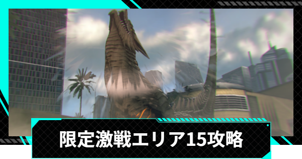 【怪獣8号ゲーム】限定激戦エリア15「白刃逆巻く旋風」の攻略とおすすめ編成【怪獣8G】