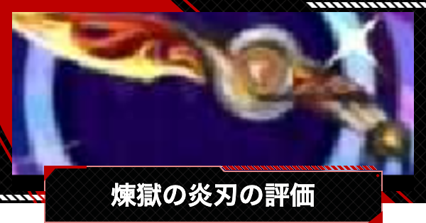 【ペルソナ5X】煉獄の炎刃の評価とステータス【P5X】
