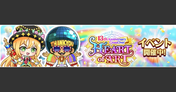 【黒猫のウィズ】HEART of ART攻略＆報酬まとめ
