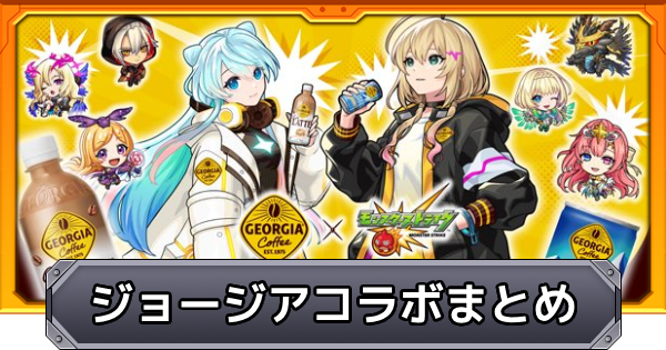 【モンスト】ジョージアコラボのミッションと報酬