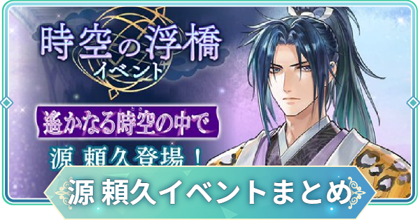 【りゅうみこ】源 頼久(遙か)イベント情報まとめ｜時空の浮橋【遙かなる時空の中で 龍宮の神子】
