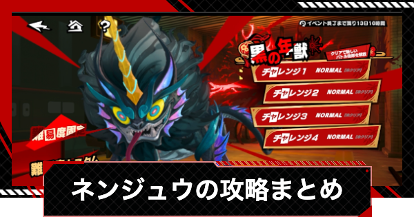 【ペルソナ5X】黒ネンジュウの攻略まとめ｜春節イベント【P5X】