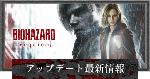 【バイオレクイエム】アップデートの最新情報【バイオハザード9】