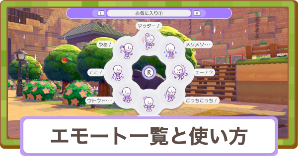 【ぽこあポケモン】エモート一覧とやり方【ぽこポケ】