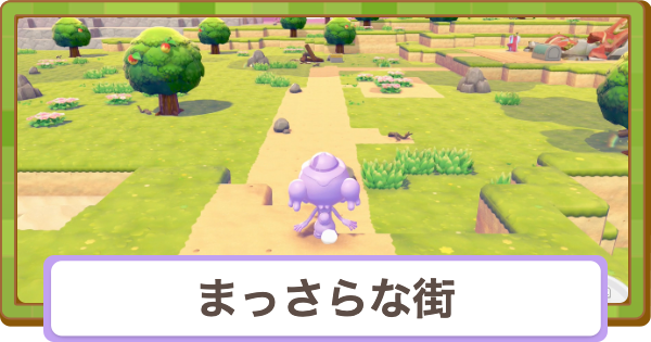 【ぽこあポケモン】まっさらな街でできること・名前の変更方法と行き方【ぽこポケ】