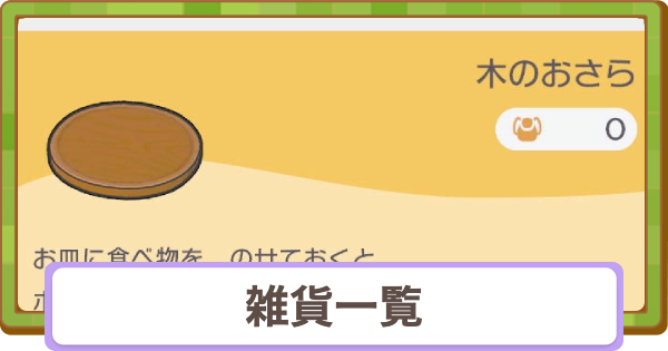 【ぽこあポケモン】雑貨一覧【ぽこポケ】