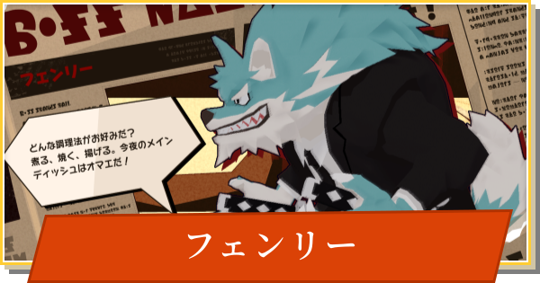 【デイモン&ベイビー】フェンリーの攻略【DAMON and BABY】