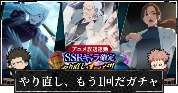 【ファンパレ】やり直しもう1回だガチャのおすすめキャラ一覧【呪術廻戦ファントムパレード】