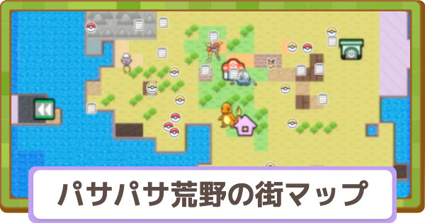 【ぽこあポケモン】パサパサ荒野の街の収集要素一覧【ぽこポケ】