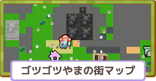 【ぽこあポケモン】ゴツゴツ山の街の収集要素一覧【ぽこポケ】