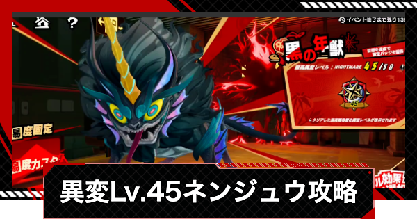 【ペルソナ5X】黒ネンジュウ異変Lv.25・45の攻略｜春節イベント【P5X】