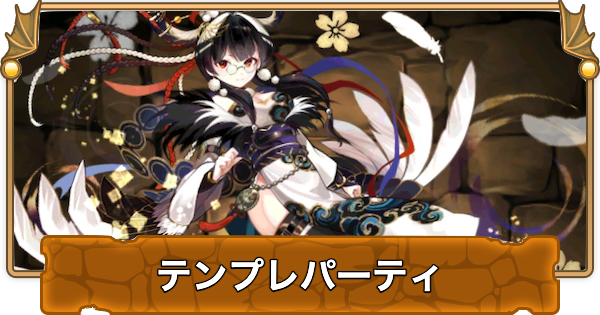 【パズドラ】しづるのテンプレパーティ｜代用/サブのおすすめと組み方