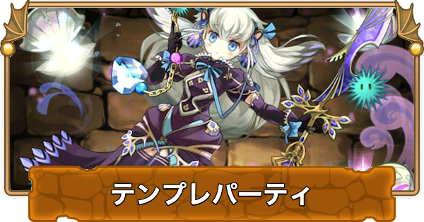 【パズドラ】闇トリスのテンプレパーティ｜代用/サブのおすすめと組み方