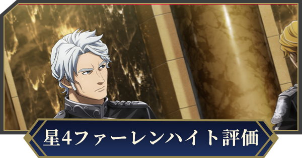 【ノイサガ】アーダルベルト・フォン・ファーレンハイト（攻勢に強い猛将）の評価とスキル【銀河英雄伝説 Die Neue Saga】