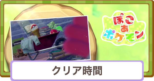 【ぽこあポケモン】クリア時間の目安とボリューム【ぽこポケ】