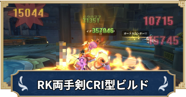 【ラグナロクX】両手剣CRI型ロードナイト・ルーンナイトビルド【ROX】