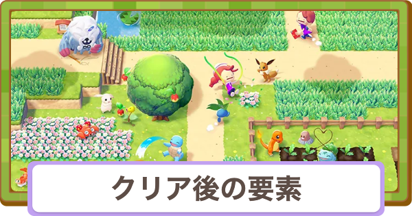 【ぽこあポケモン】クリア後の解放要素とやり込み要素【ぽこポケ】