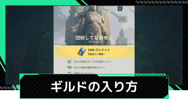 ギルドの入り方とメリット