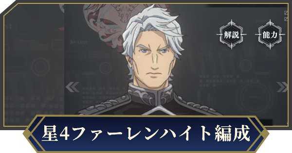 【ノイサガ】星4ファーレンハイトを採用したおすすめ編成【銀河英雄伝説 Die Neue Saga】