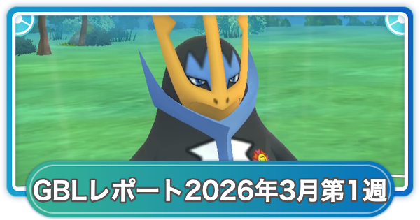 【ポケモンGO】ゆふいんさんのGOバトルリーグレポート2026年3月第1週
