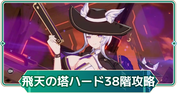 【アウタープレーン】飛天の塔ハード38階の攻略【アウプレ】