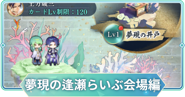 【りゅうみこ】夢現の逢瀬～らいぶ会場編～イベント情報まとめ【遙かなる時空の中で 龍宮の神子】
