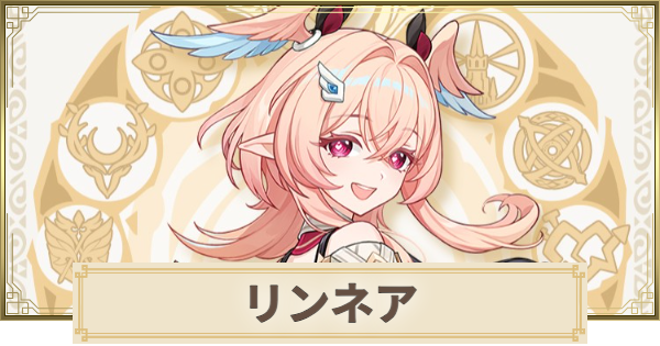 【原神】リンネアはいつ実装？｜性能予想