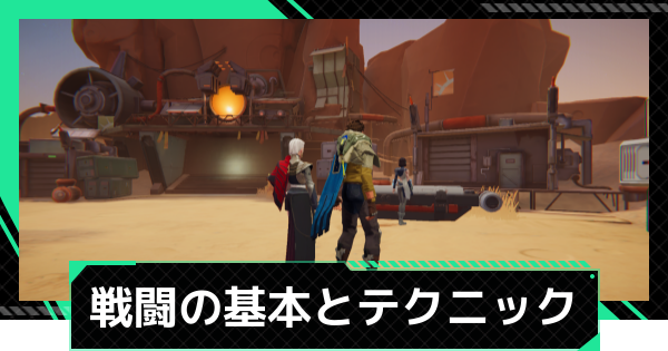 戦闘の基本とテクニック