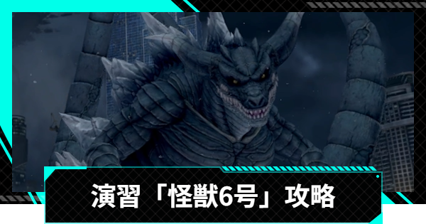 【怪獣8号ゲーム】演習「識別怪獣討伐」怪獣6号攻略とおすすめ編成【怪獣8G】