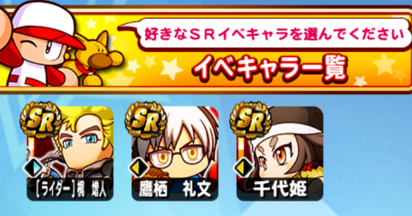 【パワプロアプリ】2026大谷選手コラボ記念SR選択ガチャ券の解説とオススメ【パワプロ】