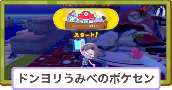 【ぽこあポケモン】ポケモンセンターを直そう(ドンヨリうみべの街)【ぽこポケ】