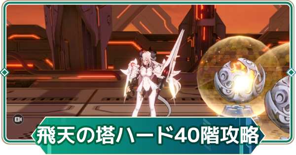 【アウタープレーン】飛天の塔ハード40階の攻略【アウプレ】
