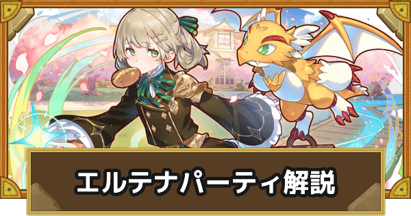 【サモンズボード】エルテナパーティの組み方とおすすめサブ